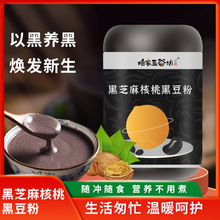黑芝麻核桃黑豆粉五谷杂粮代餐粉黑芝麻糊黑豆粉五黑粉批发代发