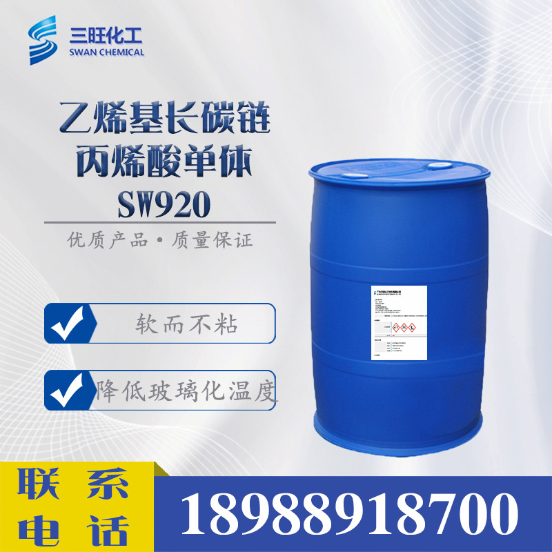 现货供应 软而不粘单体 SW920 降低玻璃化温度 纺织 印花乳液