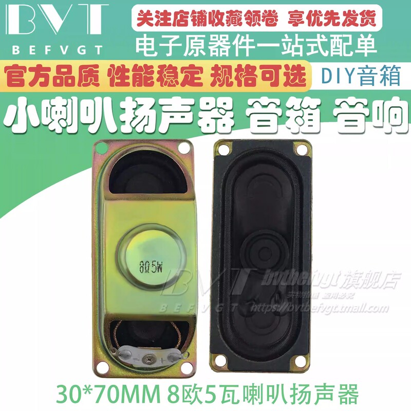 5W 8R 3070 喇叭 8欧5瓦 30X70MM 液晶电视机小喇叭 扬声器大音量|undefined