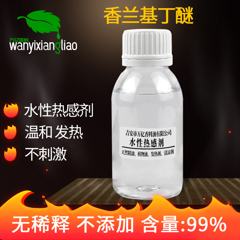 现货供应 水溶热感剂水性香兰基丁醚 香草醇丁醚水溶发热剂