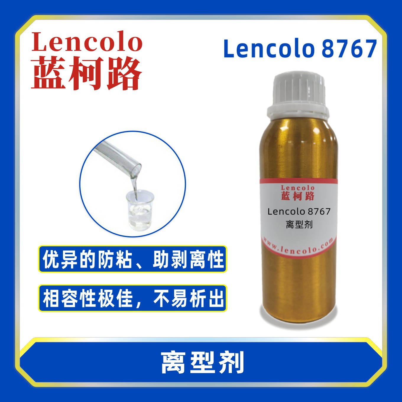 蓝柯路Lencolo 8767爽滑离型助剂 工业涂料 油墨 PU 水性涂料
