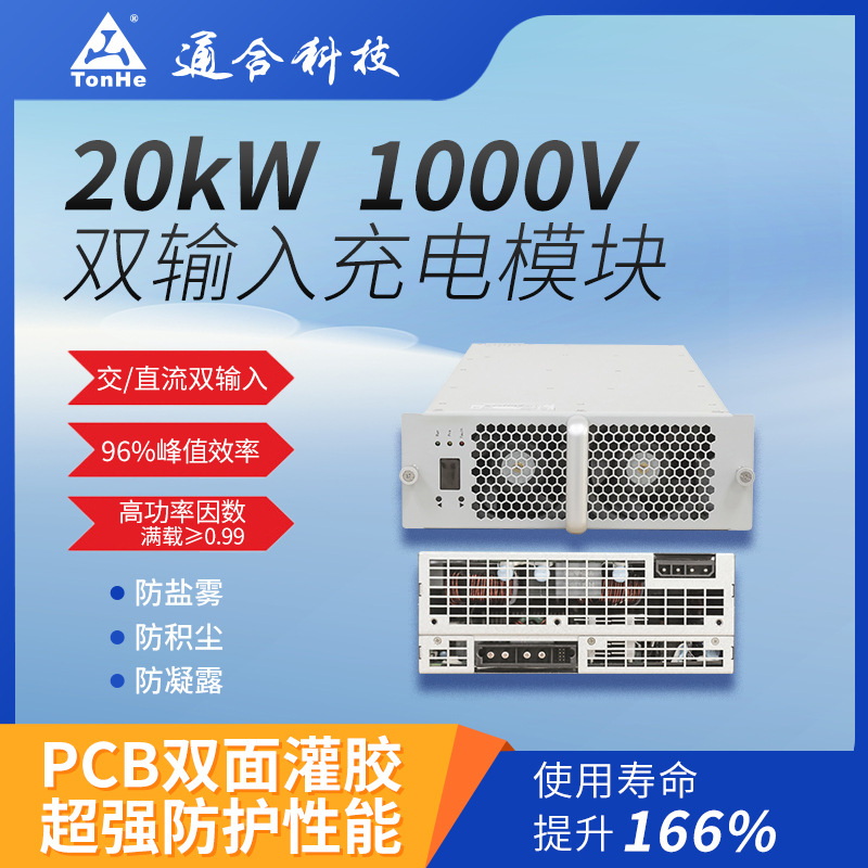通合科技20kW双输入充电桩电源模块新能源充换电站直流快充