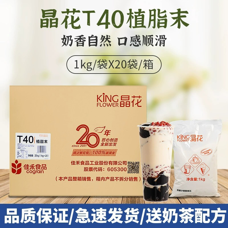 整箱20袋 晶花植脂末T40奶茶店用咖啡饮品奶精伴侣冲饮原料批发