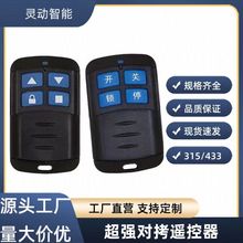 通用對拷貝遙控器433/315M車庫門卷閘門卷簾門電動門道閘遙控器