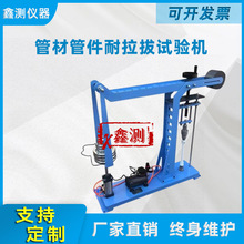 管材管件耐拉拔试验机聚乙烯压力连接耐试验测定仪智能测控