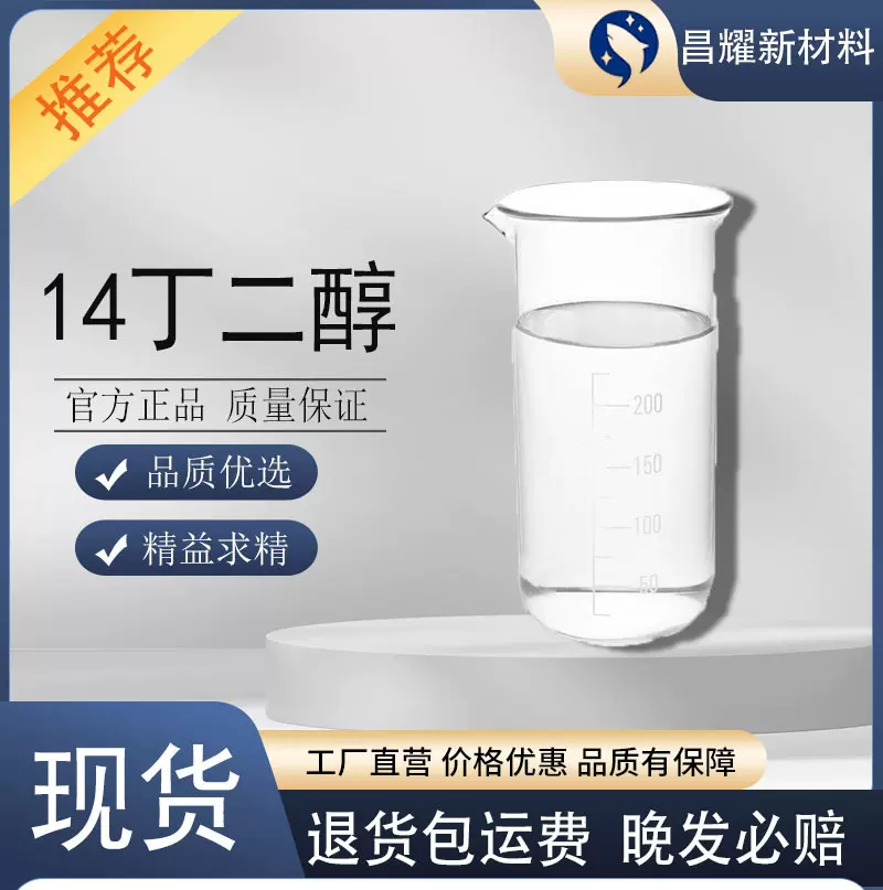 14丁二醇 BDO 树脂增塑剂 柔软剂 源头工厂 14丁二醇