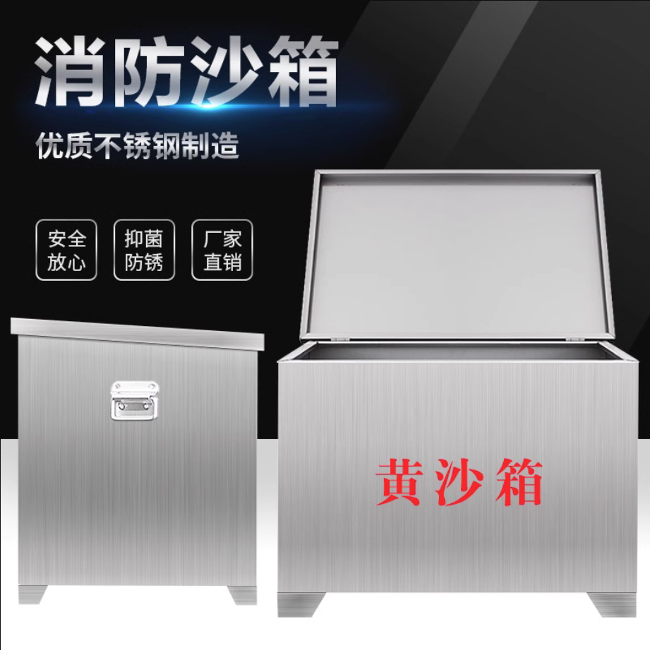 不锈钢沙箱加厚防汛黄沙箱化工厂加油站消防沙箱消防专用灭火沙箱