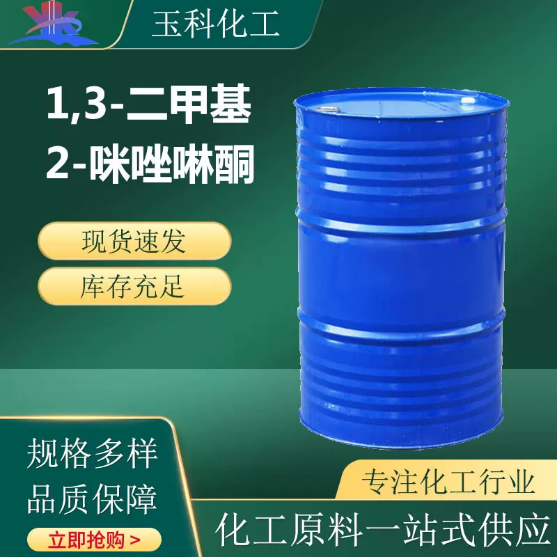 1,3-二甲基-2-咪唑啉酮 中间体DMI 1,3-二甲基-2-咪唑啉酮