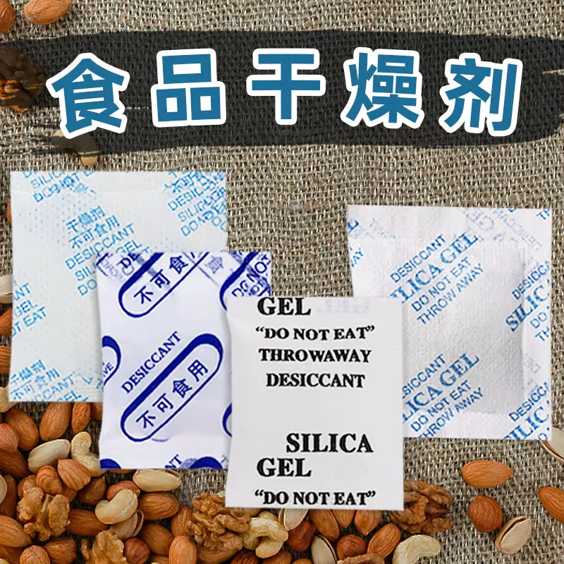 食品干燥剂源头工厂防霉防潮除湿食品服装鞋帽茶叶五金硅胶干燥剂