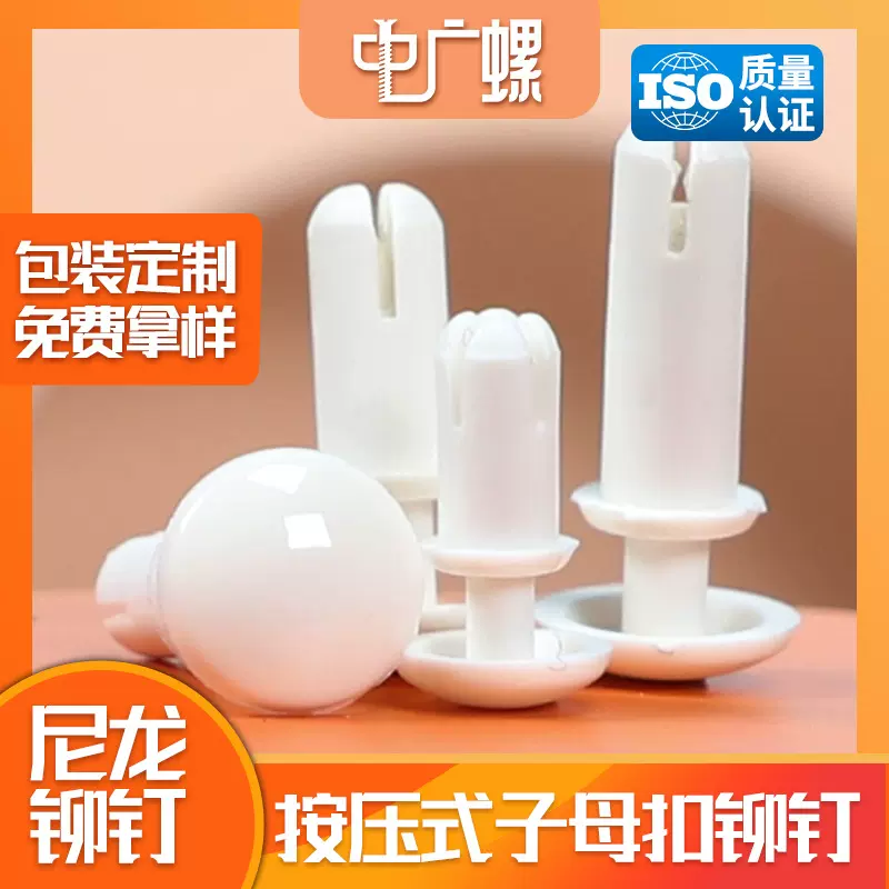 尼龙R型铆钉按压式塑料钉子母扣塑胶卡扣蘑菇头子母钉R3/R4/R5/R6