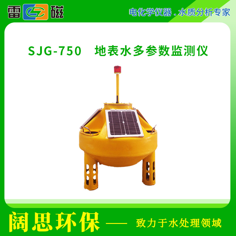 上海雷磁水质分析仪SJG-750地表水多参数监测仪浮标式水质检测仪