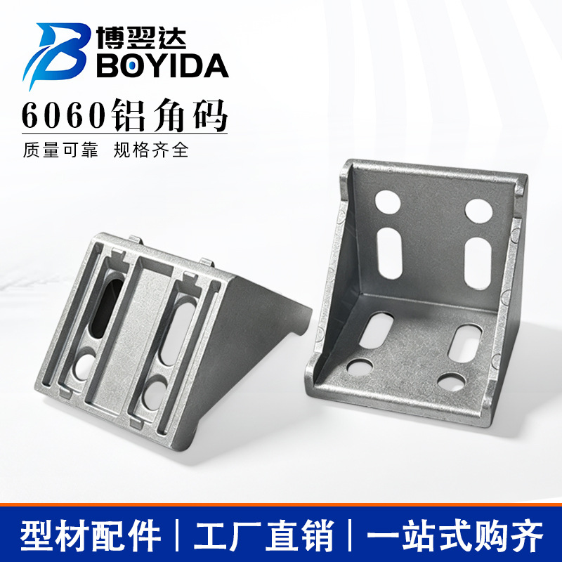 铝型材6060角码角件铝型材连接件6060角码重型连接件欧标国标套装