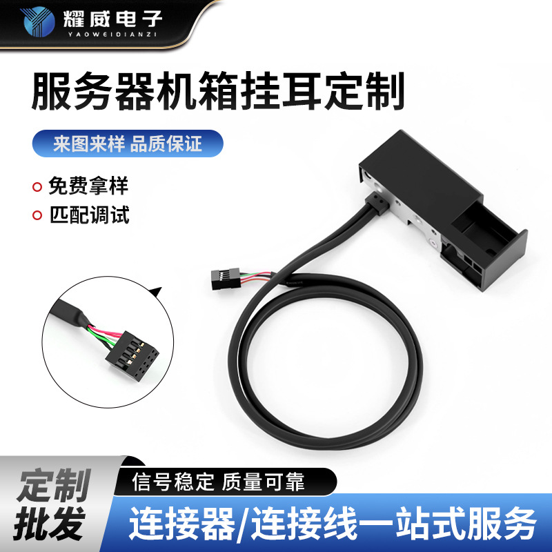 USB连接器拓展坞USB线束带壳定制加工定制服务器机箱挂耳批发