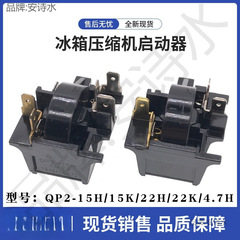 冷蔵庫冷凍庫コンプレッサースターター QP2-4.7H/15H/15K/22H スターター過負荷保護リレー