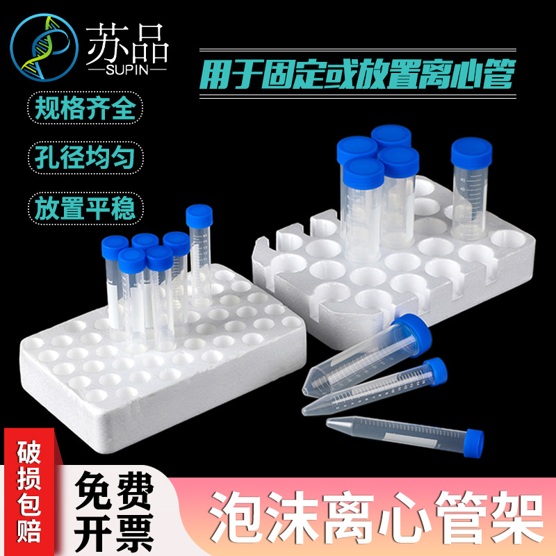 离心管试管泡沫底座 15ml50孔/50ml25孔离心管架 试管架托架