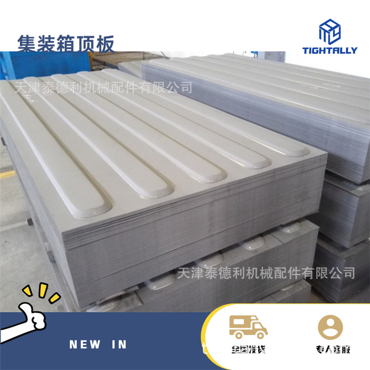 天津集装箱配件 供应标准SPA-H集装箱顶板 五浪圆头顶板
