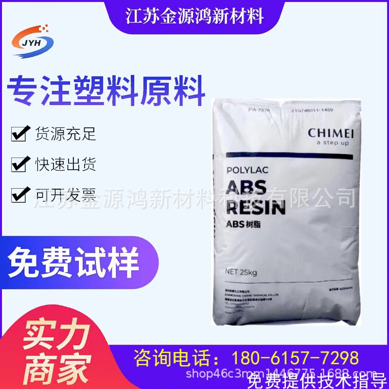 ABS 台湾奇美 PA-797 注射成型 耐化学 家电