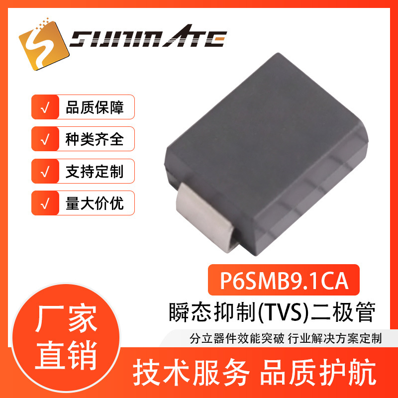 P6SMB9.1CA P6SMB10CA P6SMB11CA双向TVS瞬态抑制二极管SMB封装批