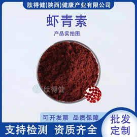 虾青素2%3%5%10% 食品级 雨生红球藻提取物 肽得健供应 量大从优