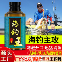 海钓王钓鱼小药水黑鲷海鲈乌头鲻梭鱿淡诱鱼饵窝料开口添加剂黑坑