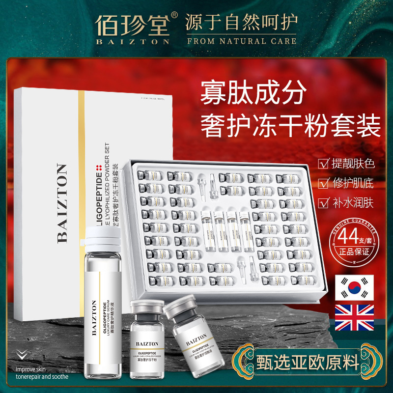 佰珍堂寡肽冻干粉套盒 保湿收缩毛孔羊胎素冻干粉美容院 厂家批发
