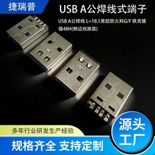USB A公焊线连接器黑色usb端子稳定传输接口侧边短路usb公头工厂