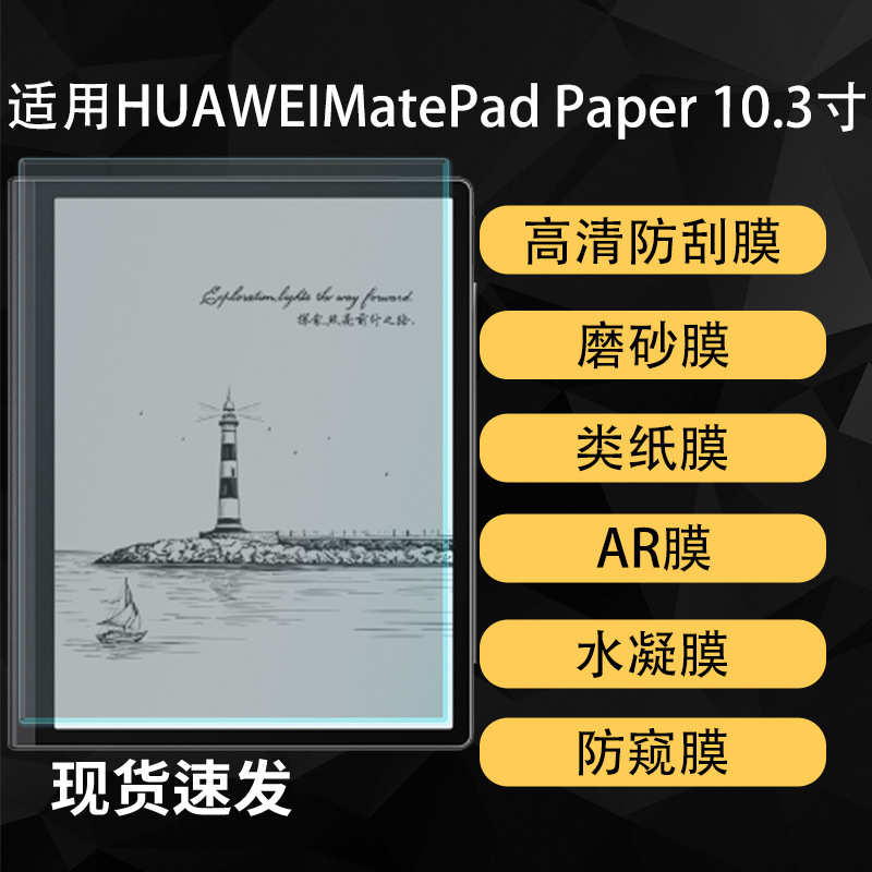 Suitable for Huawei Matepad Paper E-Book Screen High-Definition Ar Anti-Reflective Paper-Like Hydrogel Film 10.3inch Suitable for Huawei Matepad Paper E-Book Screen High-Definition Ar Anti-Reflective Paper-Like Hydrogel Film 10.3inch