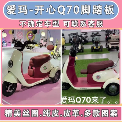 q70 electric three-wheeled pedal foot Electric vehicle foot mat