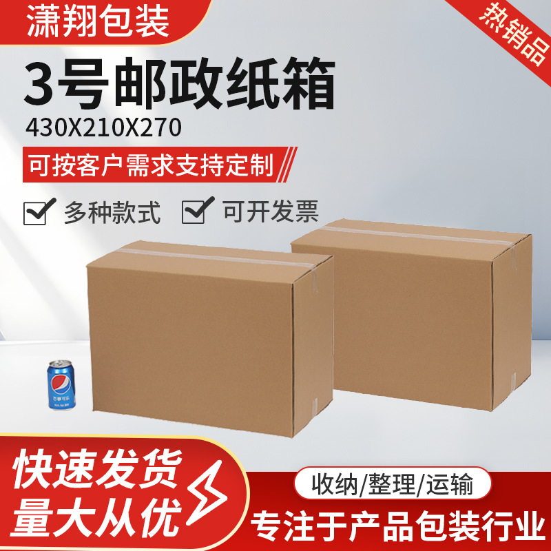3号邮政纸箱430x210x270电商快递物流纸箱包装搬家收纳加厚防压