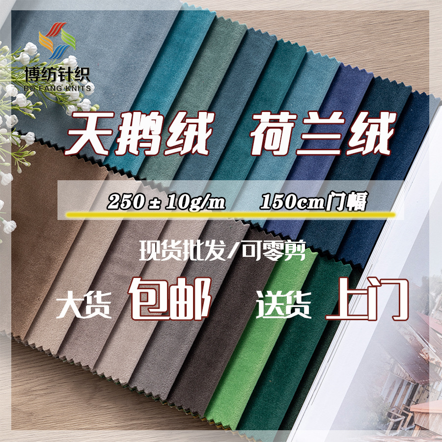 250g涤纶加厚荷兰绒窗帘布料丽丝绒沙发抱枕天鹅绒面料短毛绒布