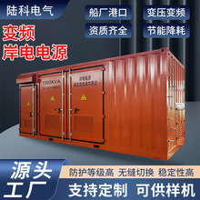 1000KVA变频岸电电源系统调压调频变压器岸基充电装置船厂港口