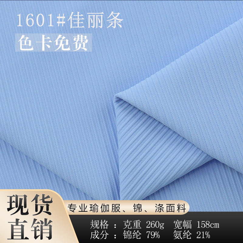 锦纶佳丽条肌理感弹力打底运动瑜伽骑行服透气速干吸湿排汗布面料