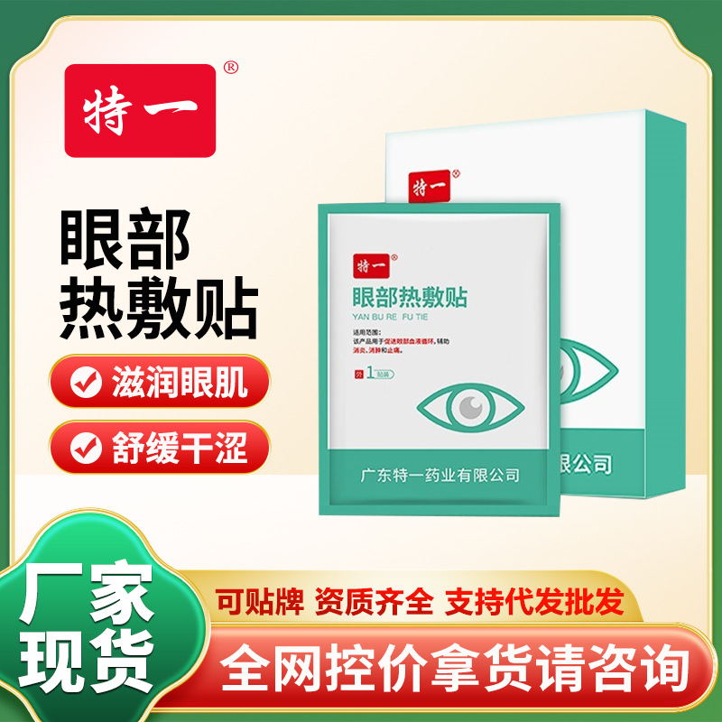 特一眼部热敷贴蒸汽眼罩缓解眼疲劳干涩遮光睡眠成人护眼贴膜代发