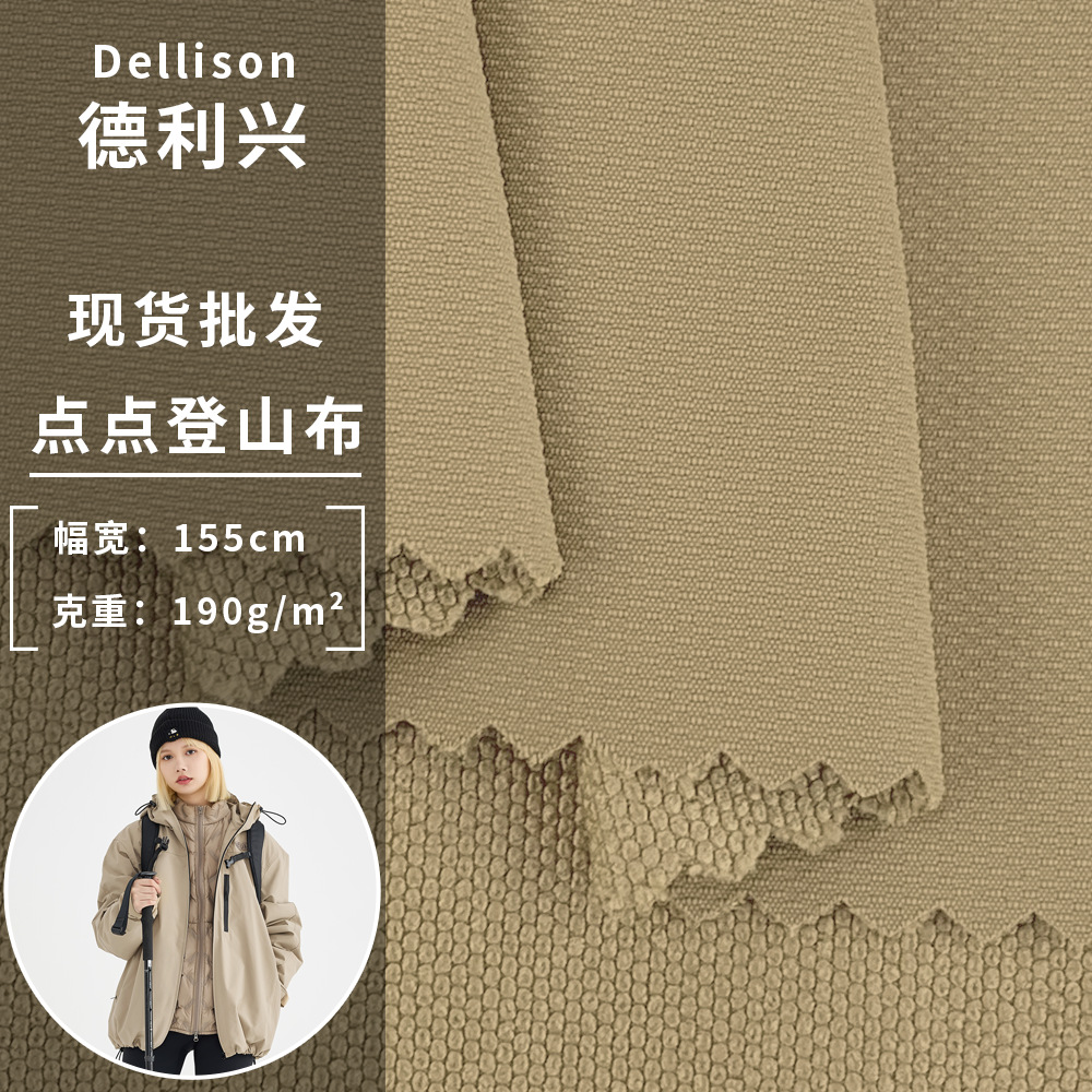 点点登山布 微弹肌理纹梭织箱包布 190g衬衫户外风衣棉服裤装面料