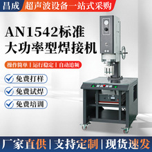 AN1542型超声波焊接机供应超声波塑料电源适配器超音波塑胶熔接机