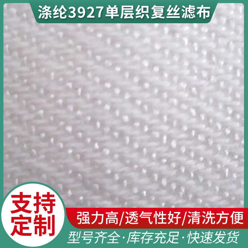供应滤布  各种规格涤纶滤布3927单层织复丝滤布 过滤材料滤布