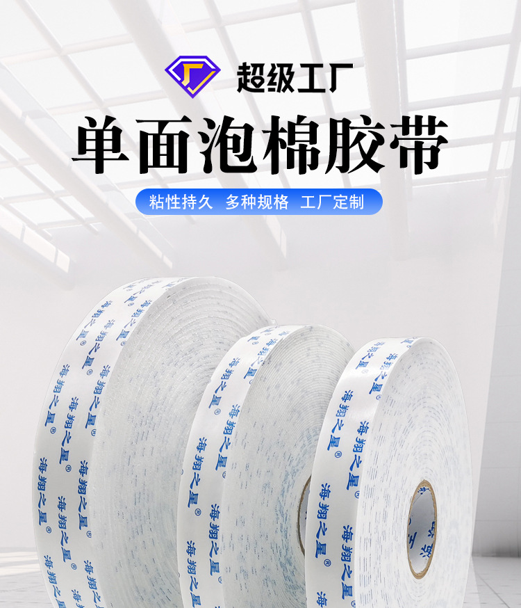 单面泡棉胶带_01