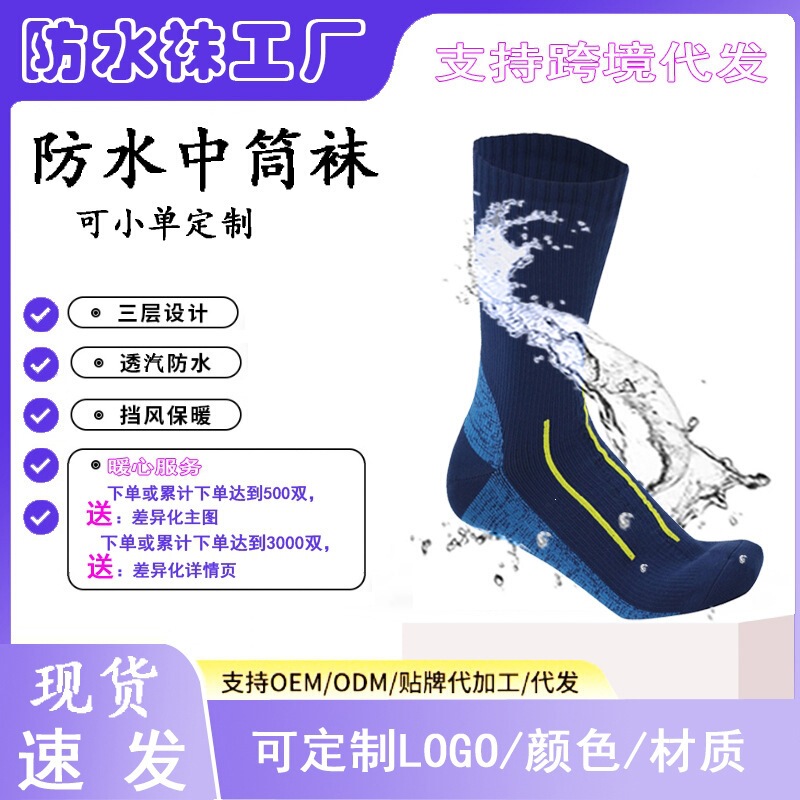 Waterproof socks, available in stock from the factory, mid-calf length, suitable for hiking, wading, skiing, stream trekking, and cycling; breathable and designed for outdoor use Waterproof socks, available in stock from the factory, mid-calf length, suitable for hiking, wading, skiing, stream trekking, and cycling; breathable and designed for outdoor use