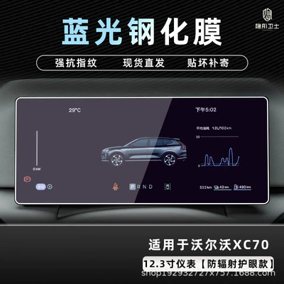 film car decoration accessories — Car interior film - 2627-volvo-xc70-123inch-instrument-panel-9k-blue-light-anti-explosion-eye-protection-tempered-film
