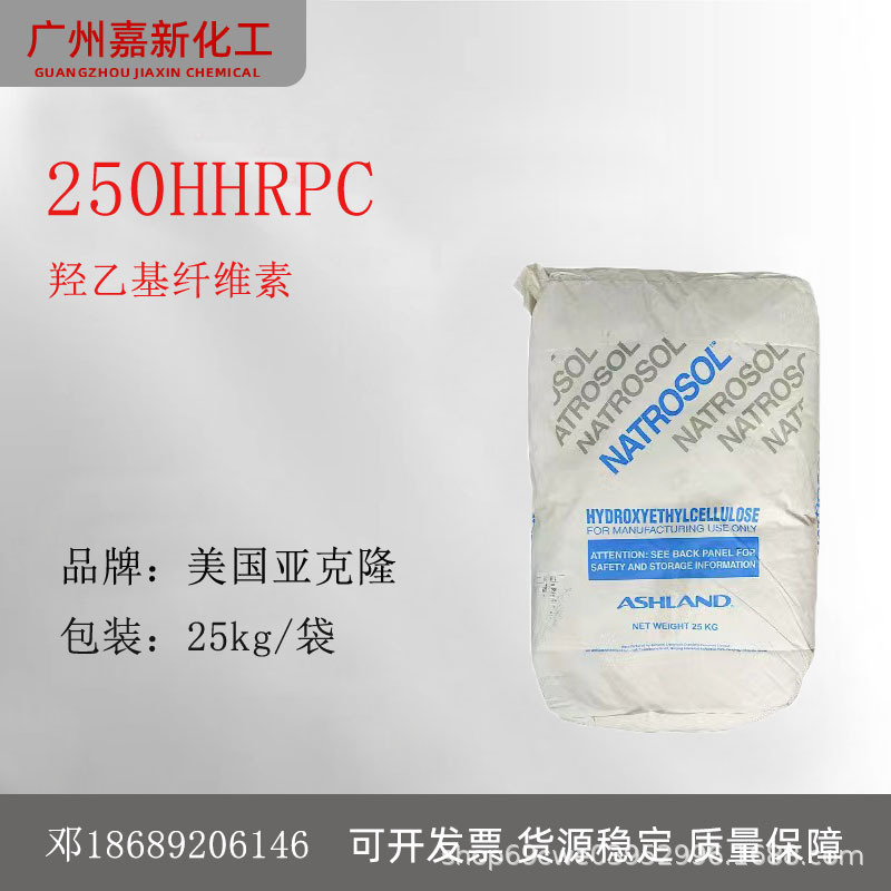 亚什兰250HHR PC 羟乙基纤维素 亚跨隆NATROSOL HHR250 PC 增稠剂