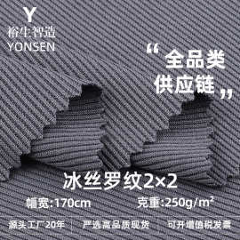 2*2冰丝罗纹 250g冰感针织坑条螺纹面料阔腿裤T袖裙子裤 子休闲布