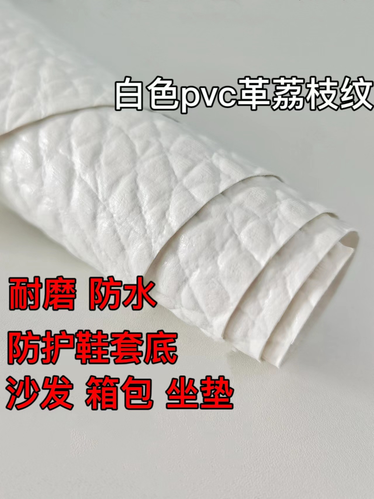 pvc皮革荔枝纹止滑防水制作防护鞋套鞋底沙发面箱包坐垫卷材人造