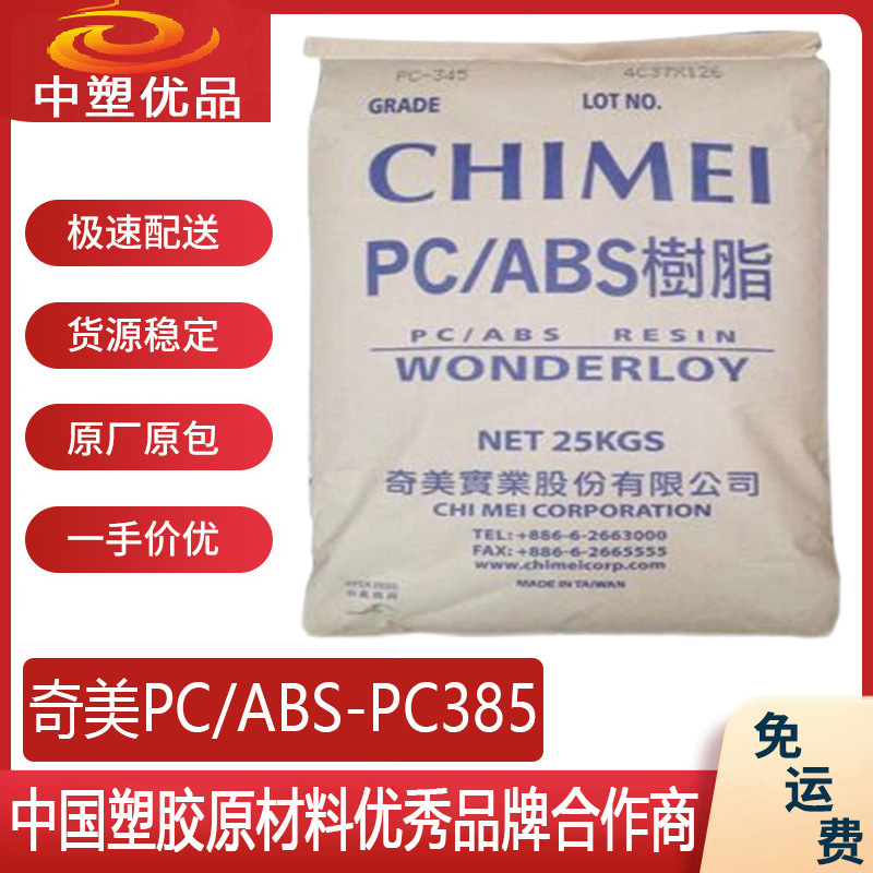 PC/ABS原料 台湾奇美PC385 奇美385 影音系统边框 电镀印刷丝印