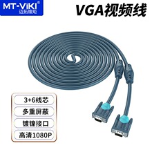 迈拓维矩 高清VGA线 3+6 电脑电视显示器投影仪加粗视频线加长