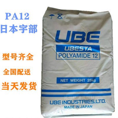PA12 日本宇部 3030U  3014U  3030J高流动 低粘度 尼龙PA12