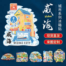 厂家批发城市亚克力木质威海冰箱贴现货批发地标景区特色纪念品