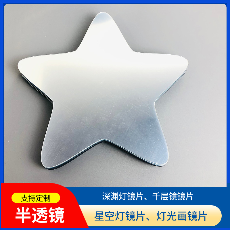 镜面亚克力镀膜PC PMMA镜片 PC半透镜 PS有机玻璃镜厂家批发