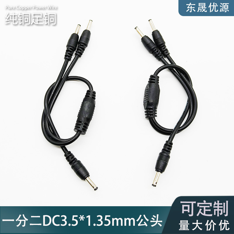 一分二DC3.5*1.35mm公头串联线纯铜5V9V12V小圆头DC3.5公一拖二DC