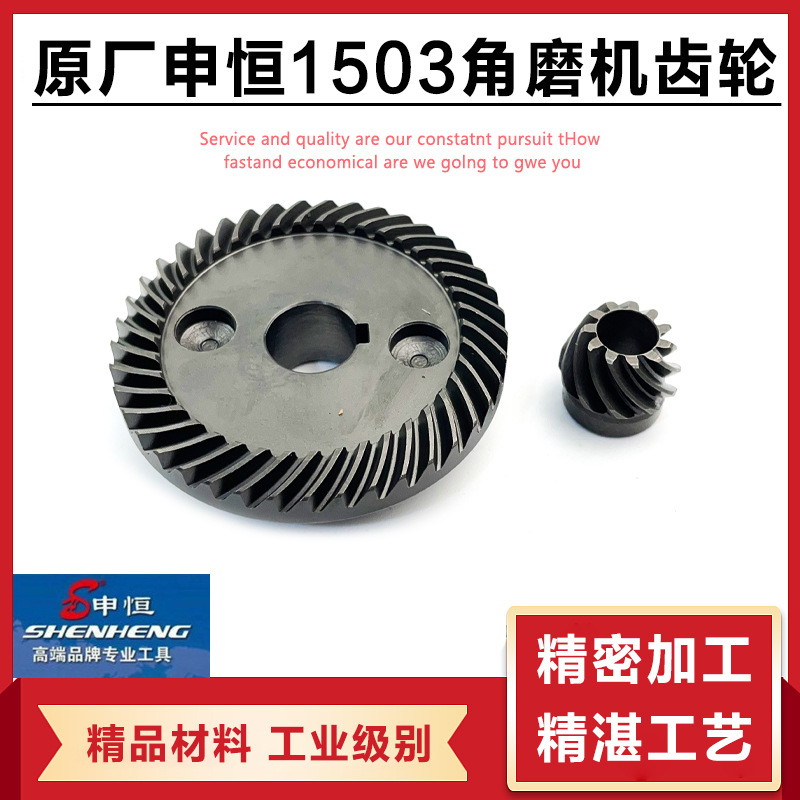 原厂申恒SHM1503角磨机齿轮 鼎灿DC2403磨光机切割打磨机齿轮配件