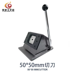 50*50mm金属切刀吧唧胸章图案剪切机器徽章机裁纸刀跨境热销设备